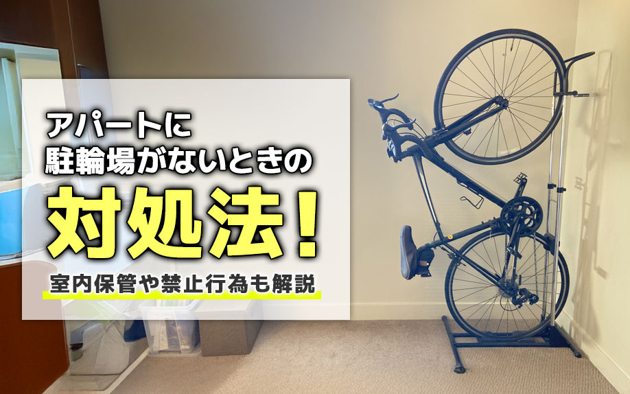 アパートに駐輪場がないときの対処法！室内保管や禁止行為も解説
