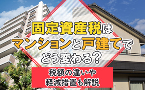 固定資産税はマンションと戸建てでどう変わる？税額の違いや軽減措置も解説の画像