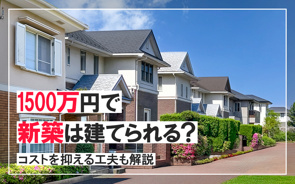 1500万円で新築は建てられる？コストを抑える工夫も解説の画像