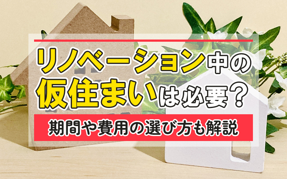 リノベーション中の仮住まいは必要？期間や費用の選び方も解説の画像