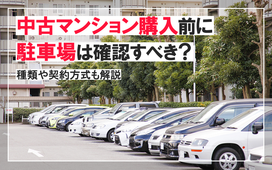 中古マンション購入前に駐車場は確認すべき？種類や契約方式も解説