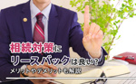 相続対策にリースバックは良い？メリットやデメリットも解説の画像