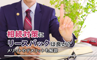 相続対策にリースバックは良い？メリットやデメリットも解説の画像