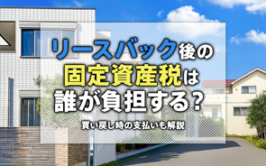 リースバック後の固定資産税は誰が負担する？買い戻し時の支払いも解説の画像