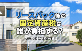 リースバック後の固定資産税は誰が負担する？買い戻し時の支払いも解説の画像