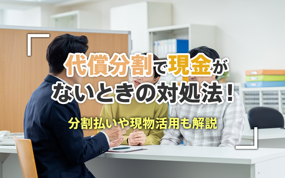 代償分割で現金がないときの対処法！分割払いや現物活用も解説の画像