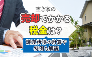 空き家の売却でかかる税金は？譲渡所得の計算や特例も解説の画像