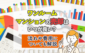 ワンルームマンションの売却はいつが良い？流れや費用についても解説の画像