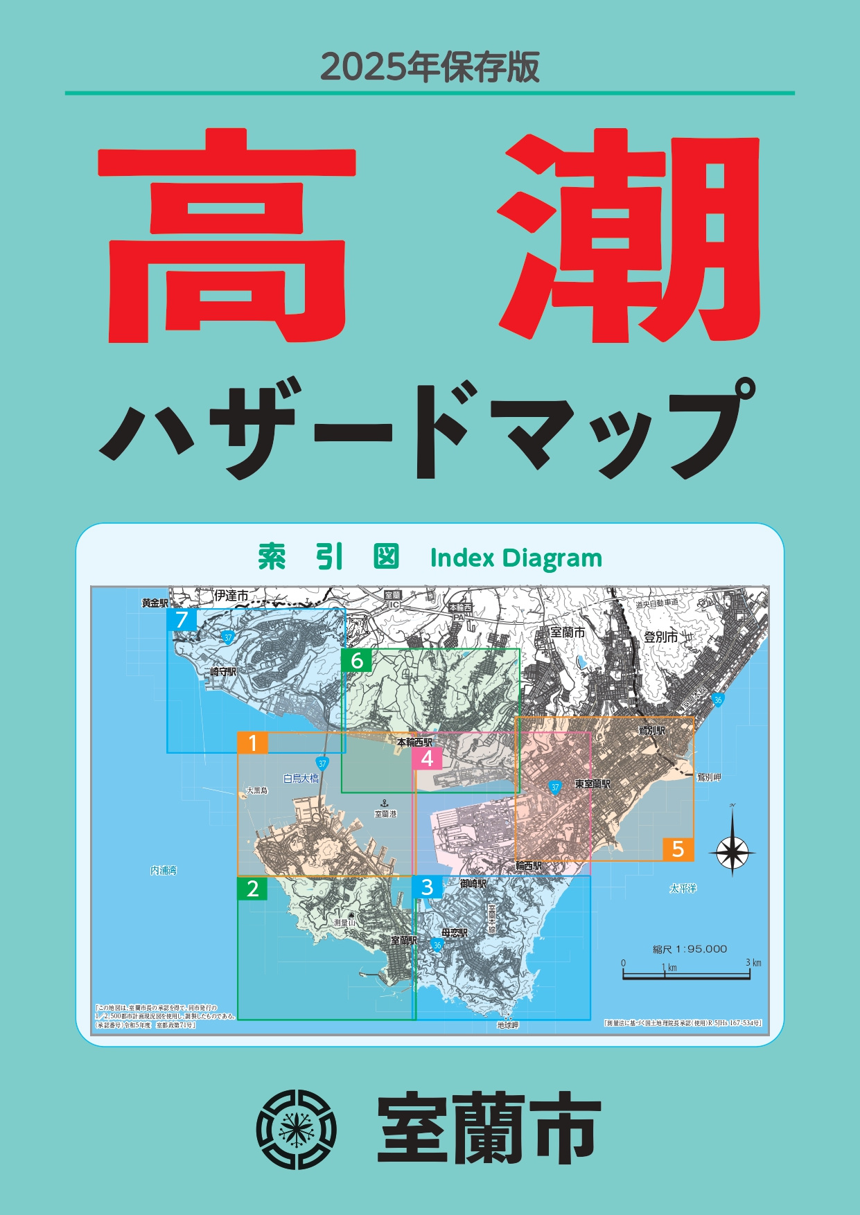 津波とは違う“高潮”を知る――室蘭市の防災最新情報｜室蘭｜登別の戸建て