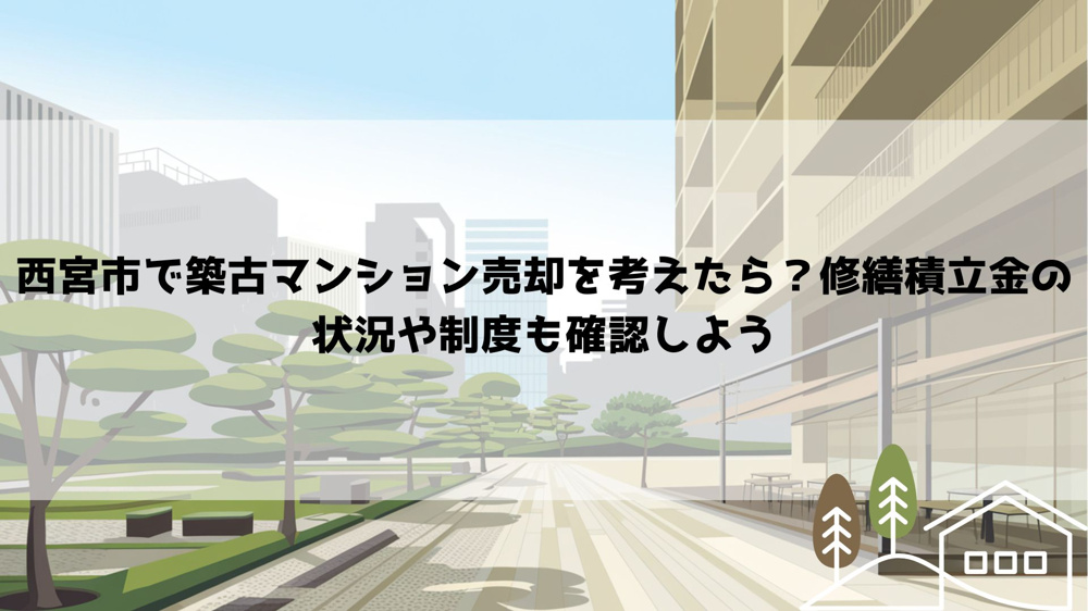 西宮市で築古マンション売却を考えたら？修繕積立金の状況や制度も確認しようの画像