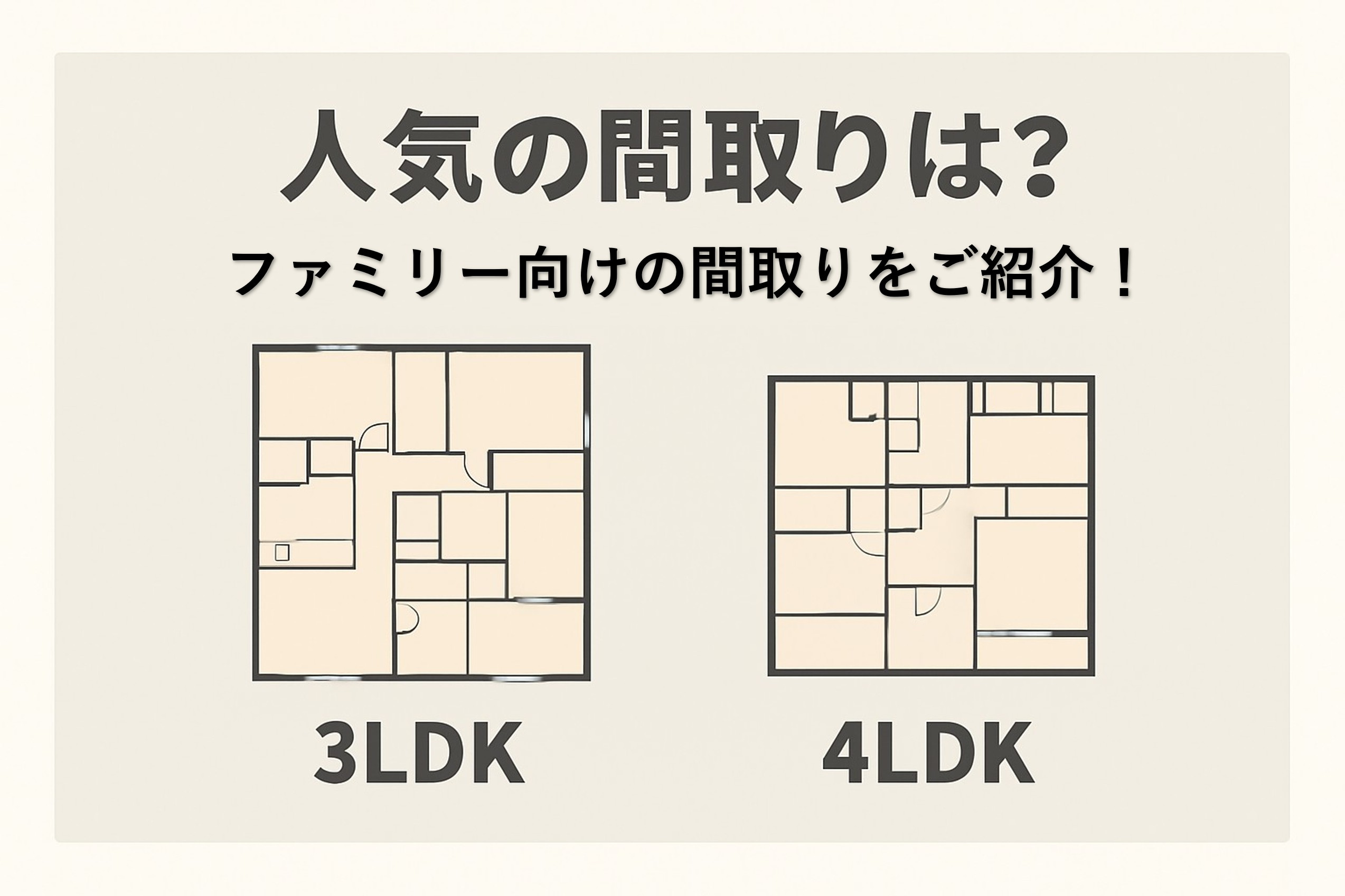 人気の間取りは？ファミリー向けの間取りをご紹介！の画像