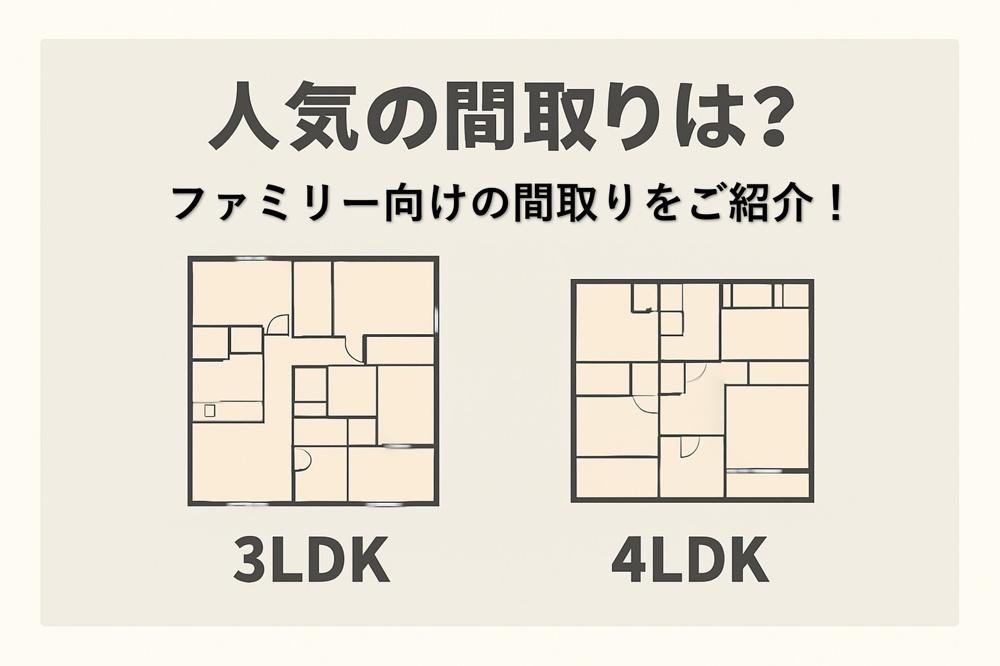 人気の間取りは？ファミリー向けの間取りをご紹介！の画像