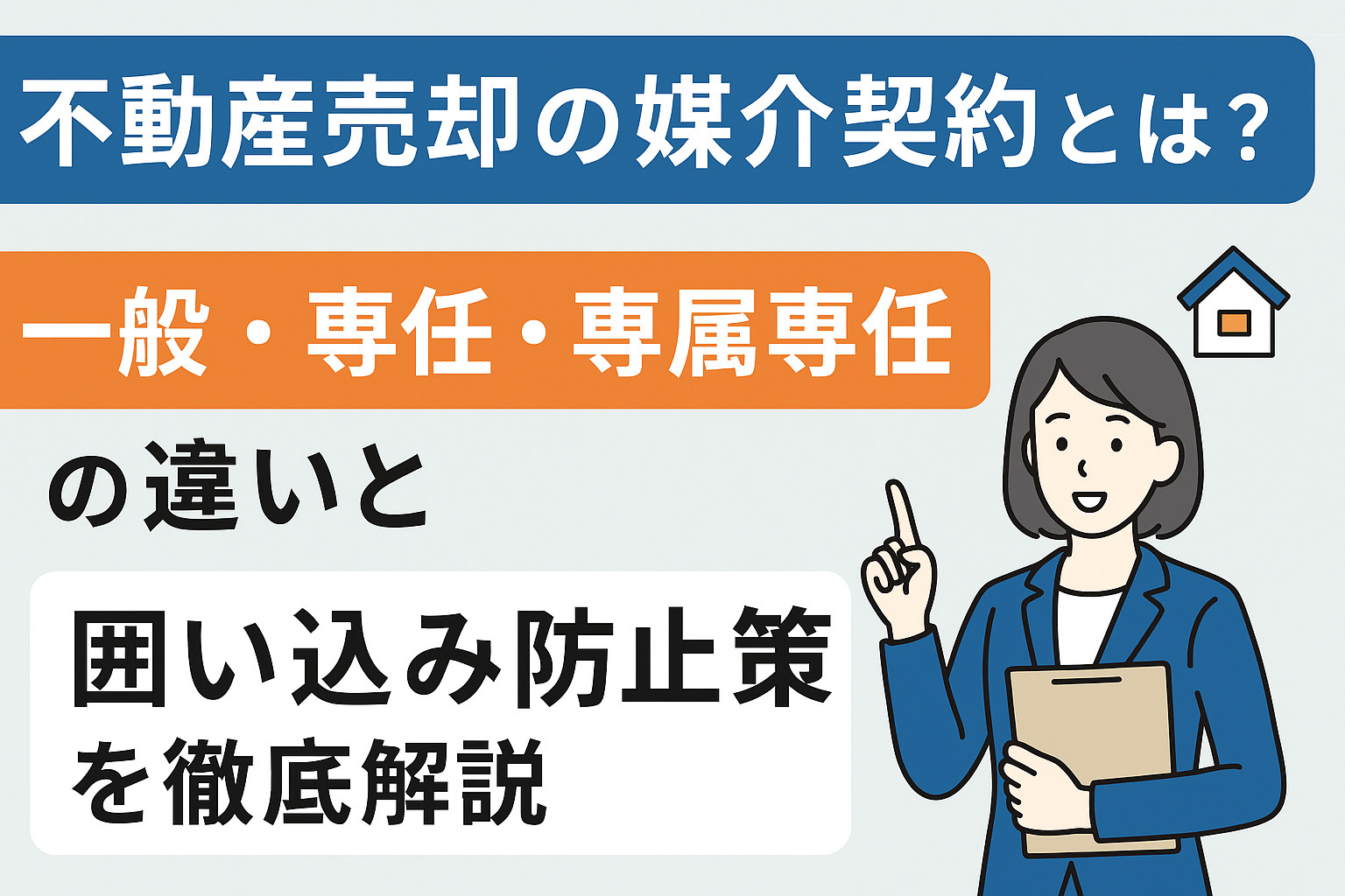 不動産売却の最初の関門「媒介契約」とは？ 一般・専任・専属専任の違いと囲い込みの防止策をプロが徹底解説の画像
