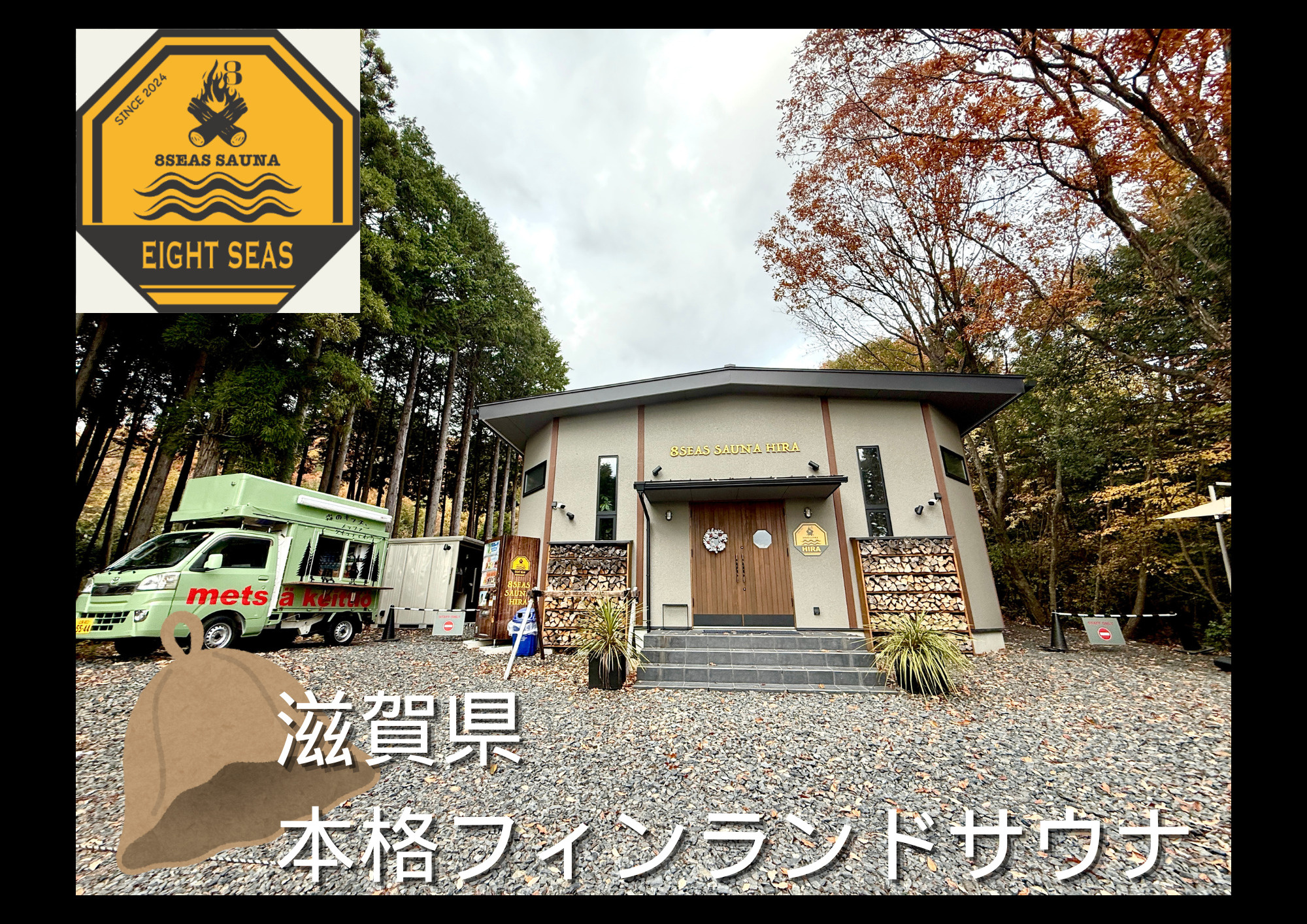 天然木とTOMOに滋賀ぶらり旅【８Seas Sauna HIRA】の画像