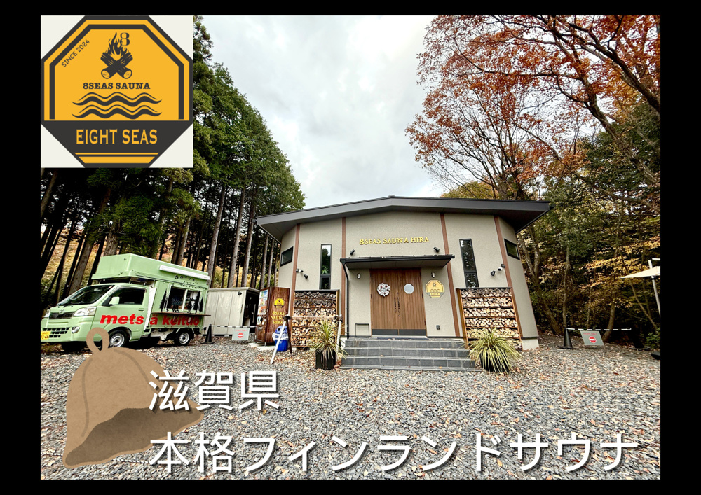 天然木とTOMOに滋賀ぶらり旅【８Seas Sauna HIRA】の画像