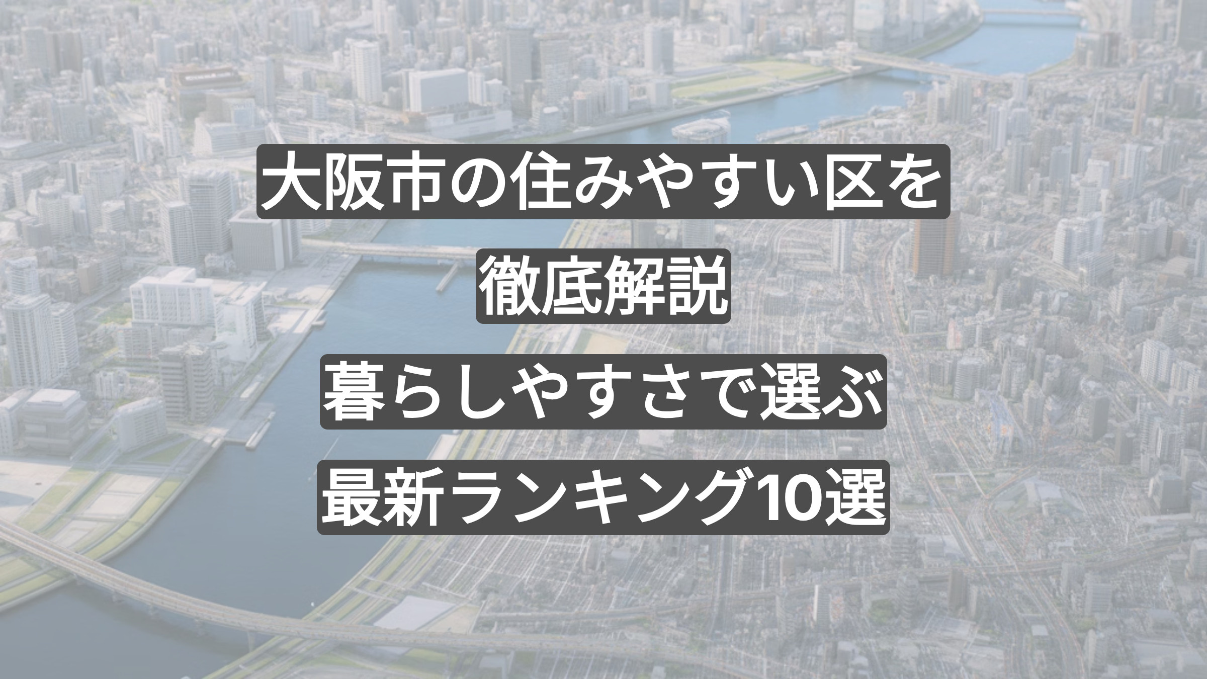 大阪市の住みやすい区を徹底解説|暮らしやすさで選ぶ最新ランキング10選の画像