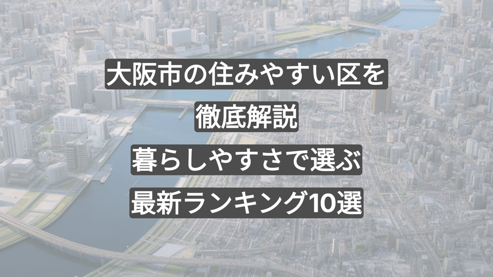 大阪市の住みやすい区を徹底解説｜暮らしやすさで選ぶ最新ランキング10選の画像