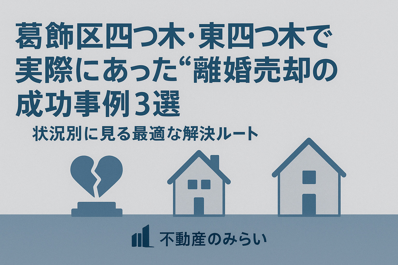 四つ木・東四つ木の離婚売却で実際にあった成功事例3選のイメージ画像