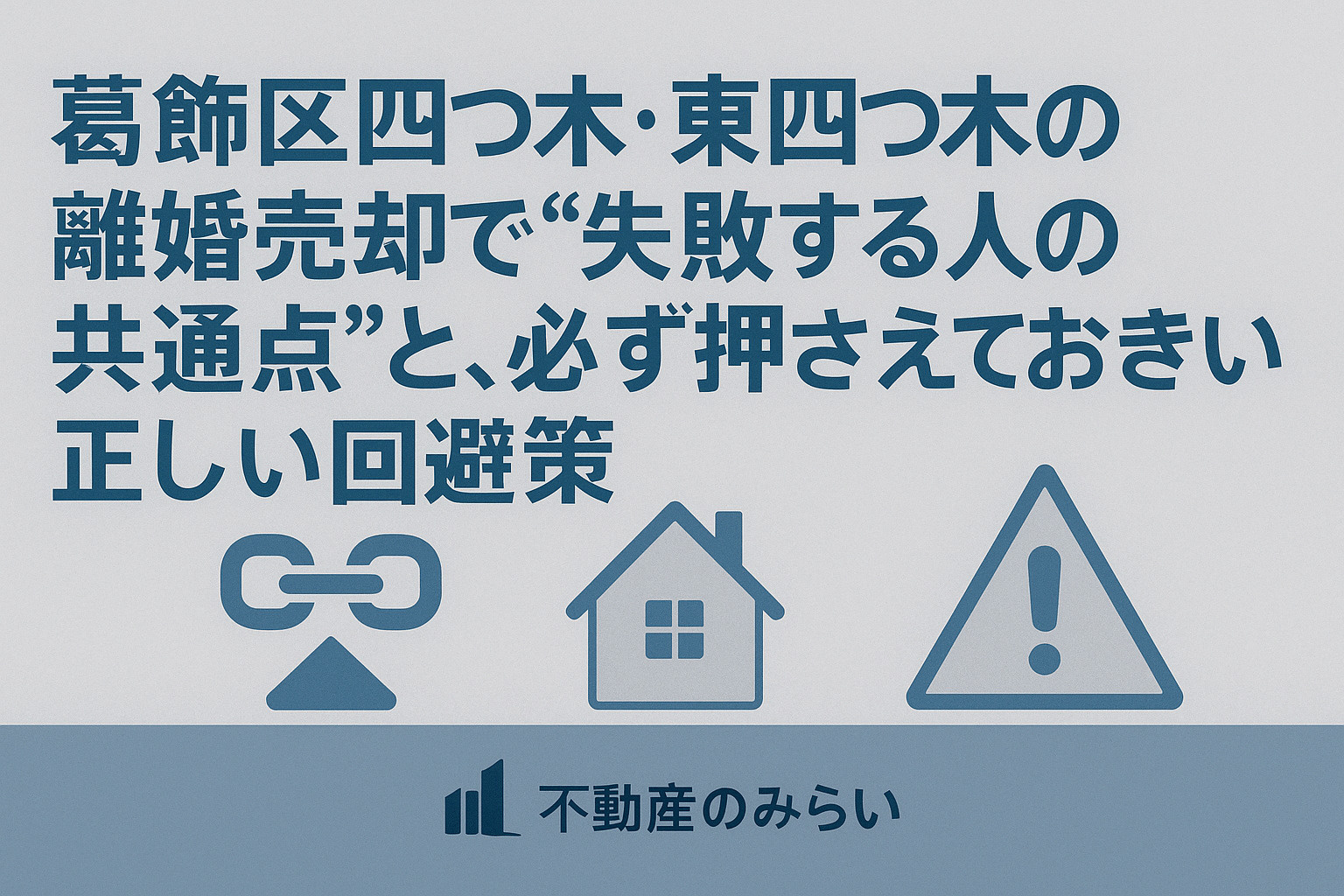 離婚売却で失敗しやすいポイントと回避策を示す説明画像