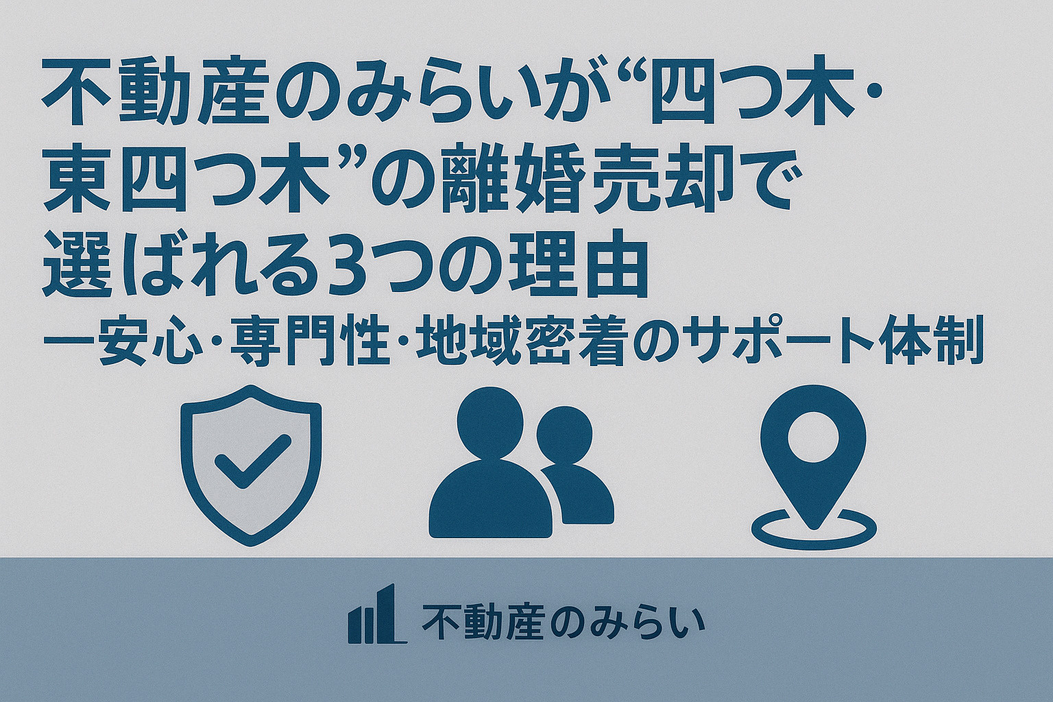 「不動産のみらいが四つ木・東四つ木で選ばれる理由を表現した画像