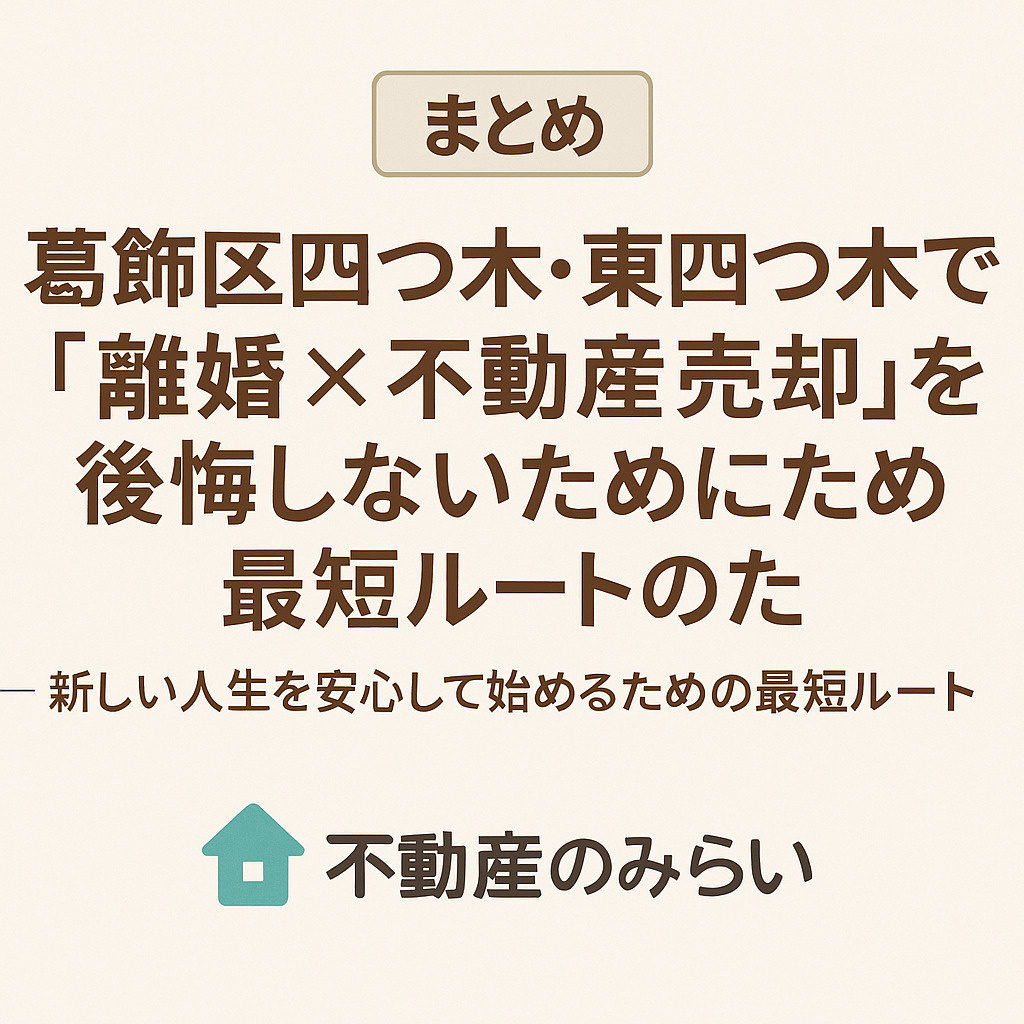 四つ木・東四つ木の離婚売却まとめと再スタートの安心感を示す画像