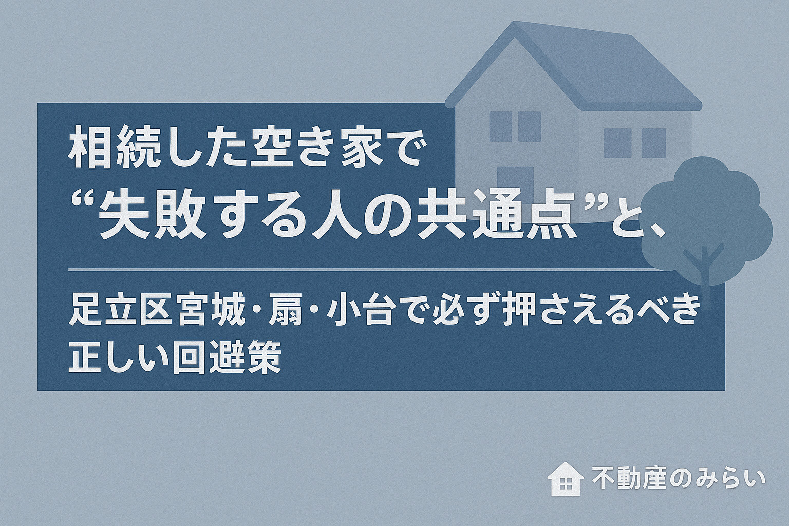 相続空き家で失敗する人の共通点と正しい回避策を解説する画像