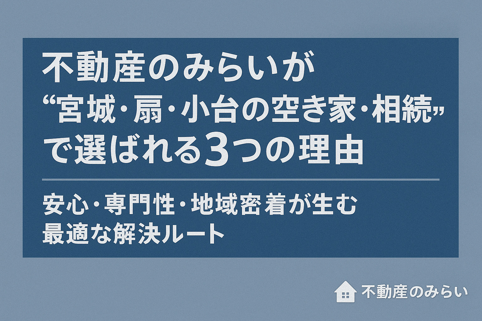 空き家・相続で不動産のみらいが選ばれる理由をまとめた画像