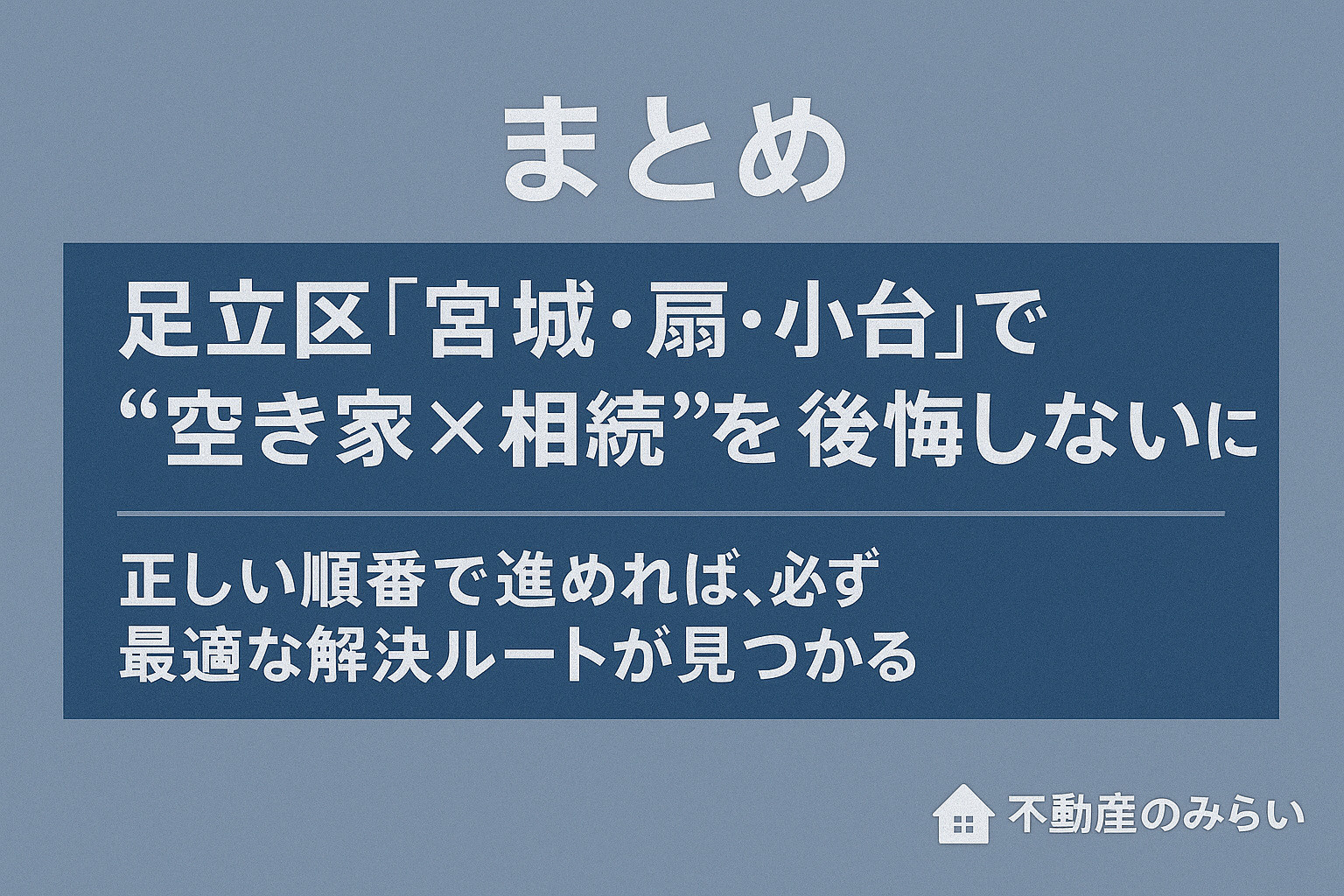 足立区宮城・扇・小台の空き家相続まとめと最適な解決ルートを示す画像
