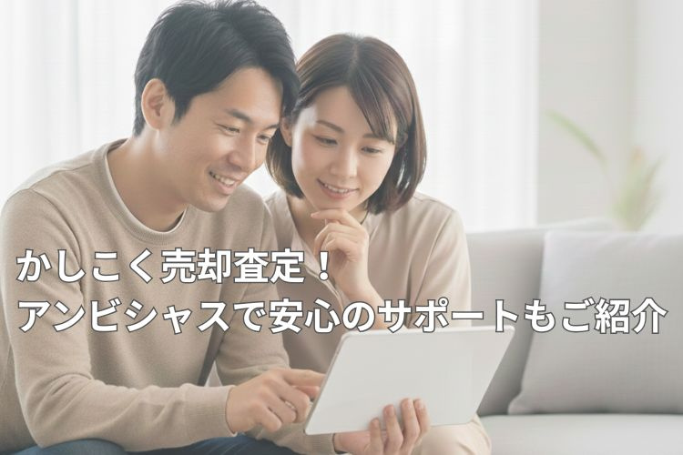 かしこく売却査定！アンビシャスで安心のサポートもご紹介の画像