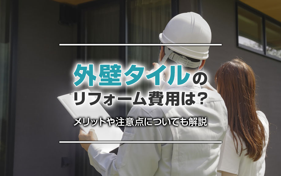 外壁タイルのリフォーム費用は？メリットや注意点についても解説の画像
