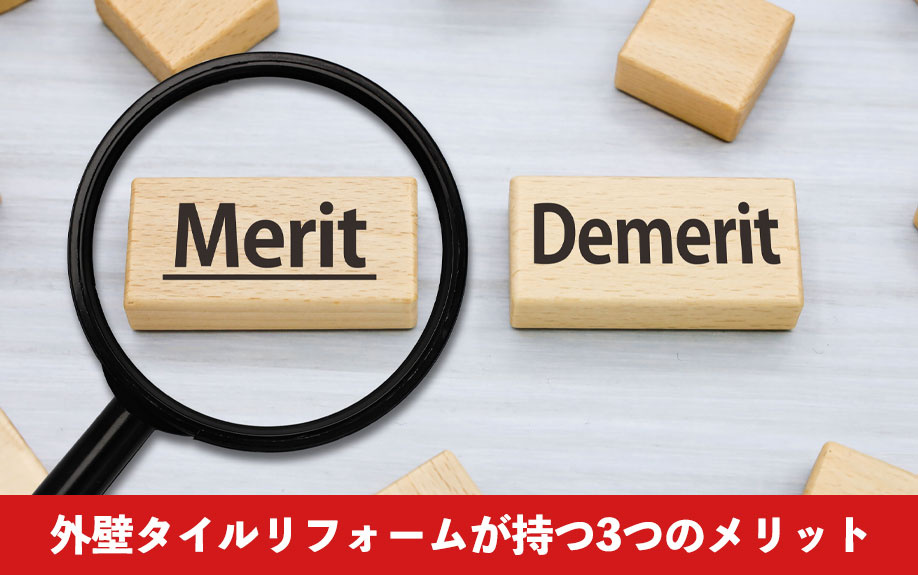 外壁タイルリフォームが持つ3つのメリット