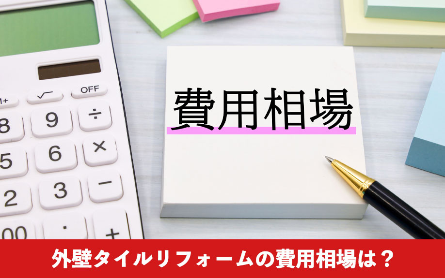 外壁タイルリフォームの費用相場は？