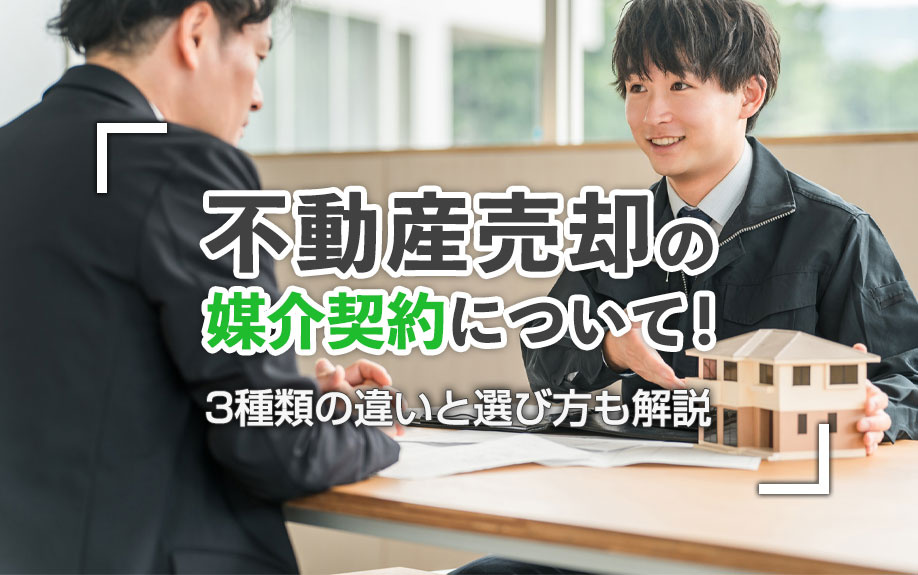不動産売却の媒介契約について！3種類の違いと選び方も解説の画像