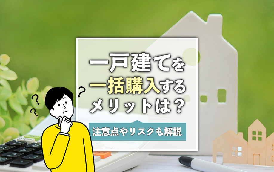 一戸建てを一括購入するメリットは？注意点やリスクも解説の画像