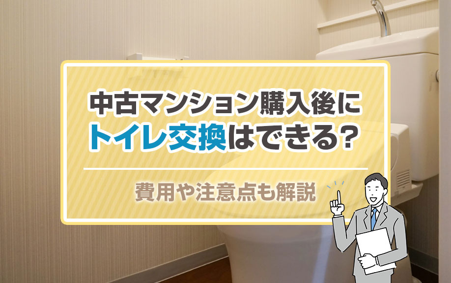 中古マンション購入後にトイレ交換はできる？費用や注意点も解説の画像