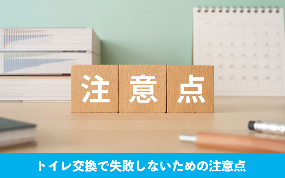 トイレ交換で失敗しないための注意点