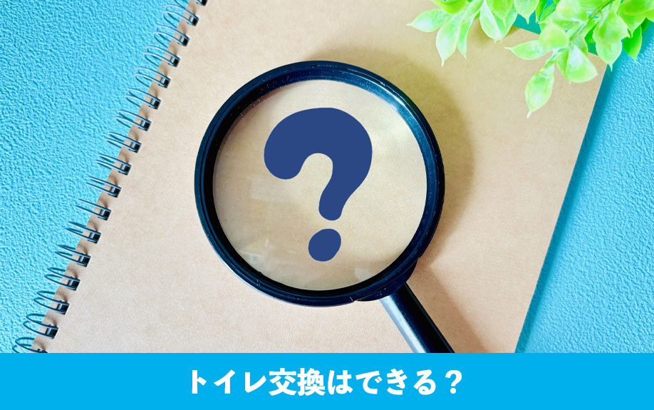 中古マンション購入後でもトイレ交換はできる？