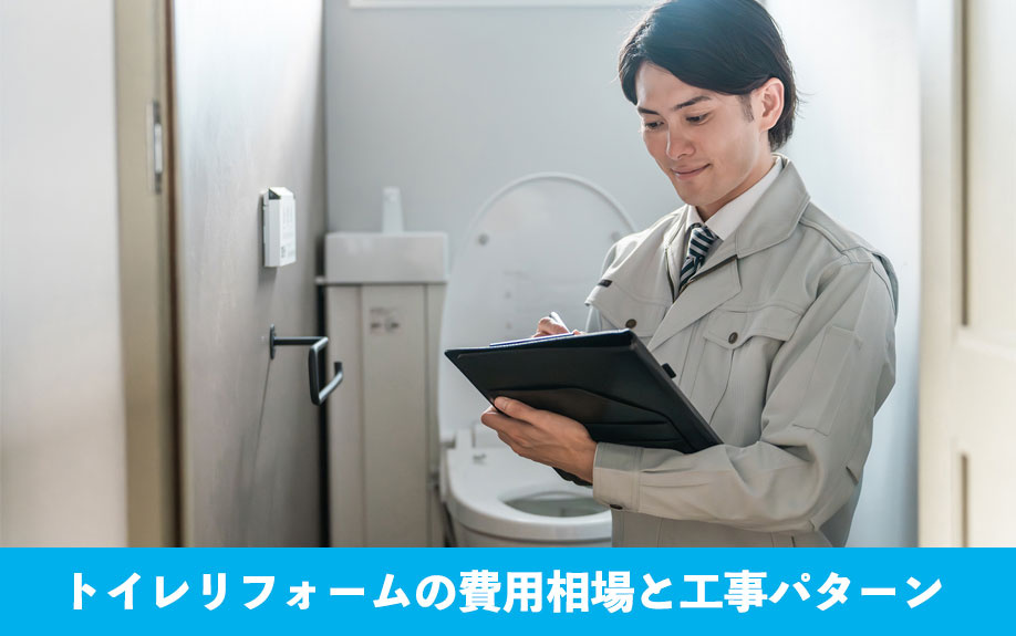 トイレリフォームの費用相場と工事パターン