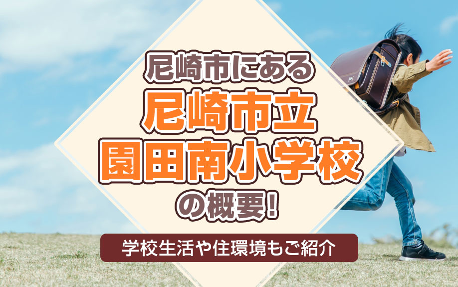 尼崎市にある「尼崎市立園田南小学校」の概要！学校生活や住環境もご紹介の画像