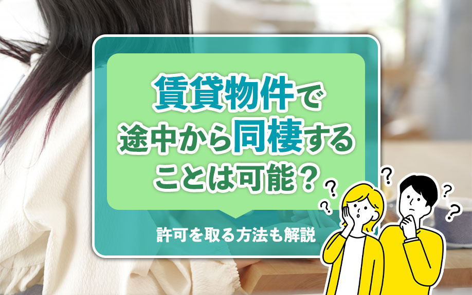 賃貸物件で途中から同棲することは可能？許可を取る方法も解説