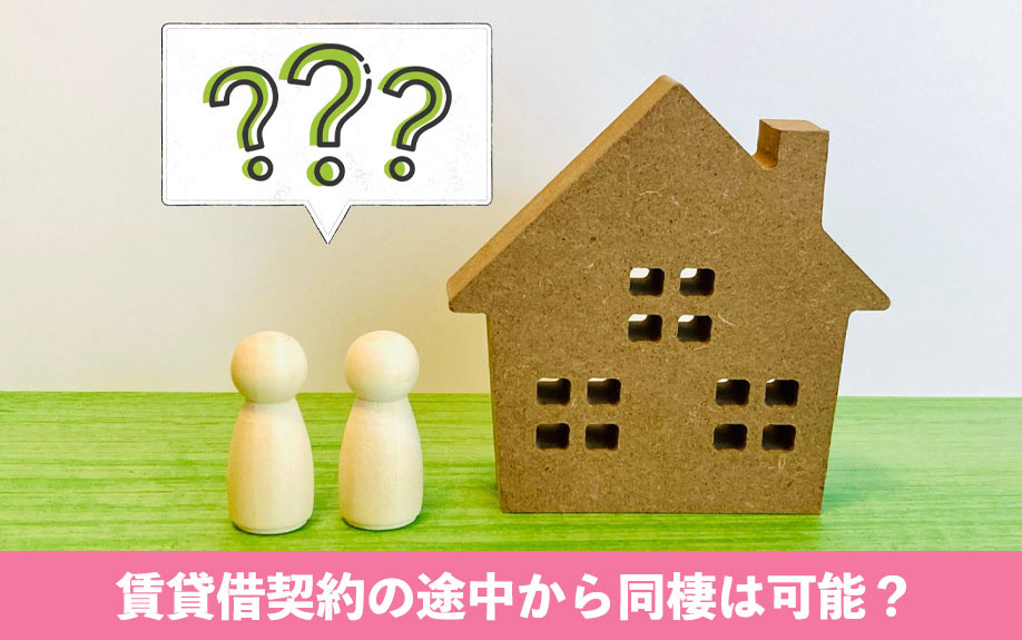 賃貸借契約の途中から同棲は可能？