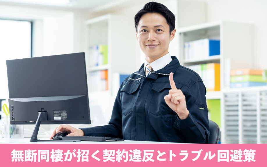 無断同棲が招く契約違反とトラブル回避策