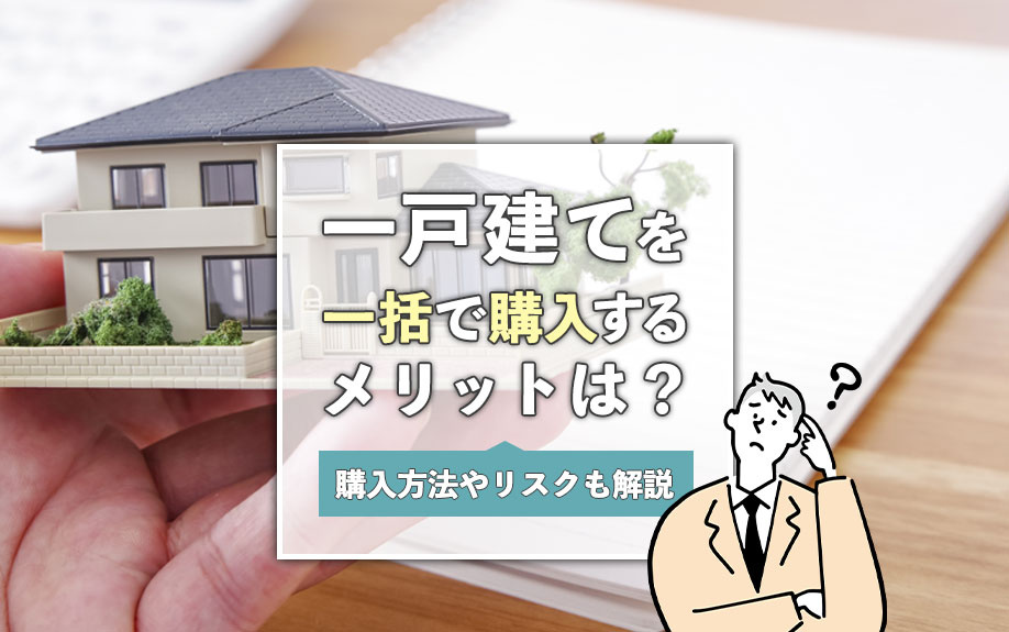 一戸建てを一括で購入するメリットは？購入方法やリスクも解説の画像
