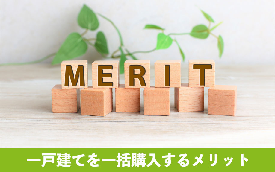 一戸建てを一括購入するメリット