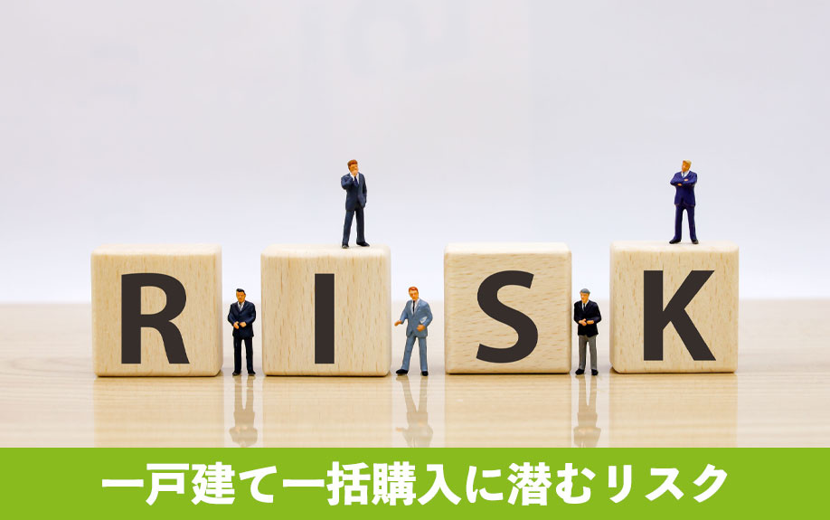 一戸建て一括購入に潜むリスク