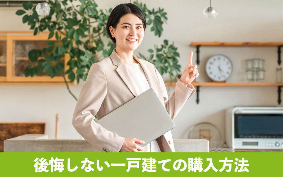 後悔しない一戸建ての購入方法