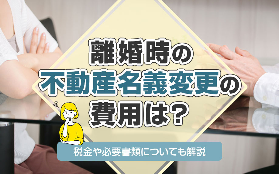 離婚時の不動産名義変更の費用は？税金や必要書類についても解説の画像