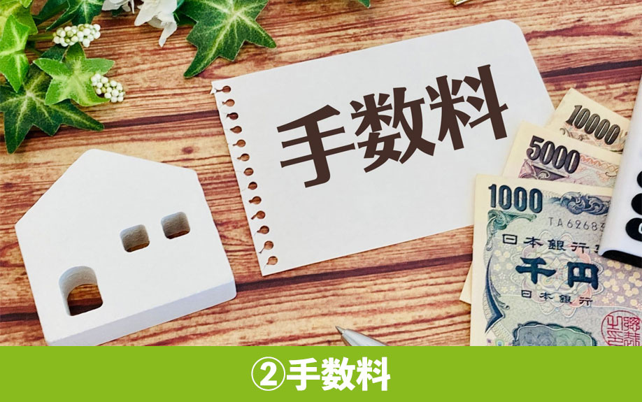 離婚時の不動産名義変更でかかる費用②手数料