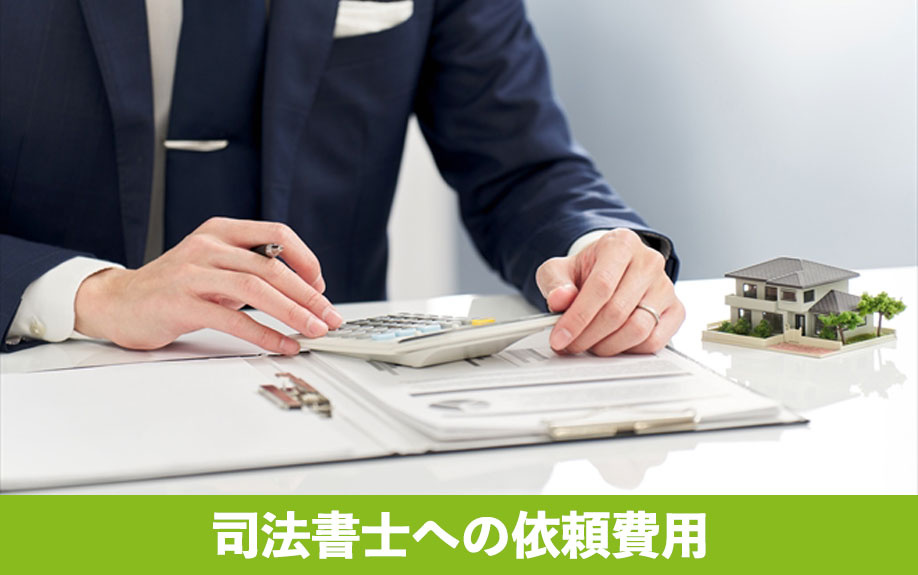 司法書士への依頼費用