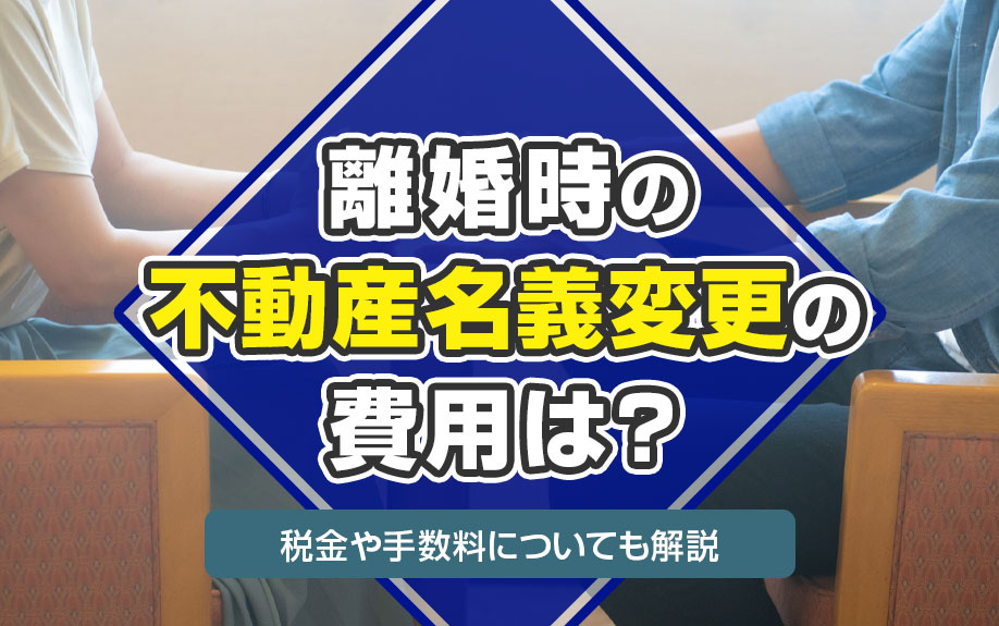 離婚時の不動産名義変更の費用は？税金や手数料についても解説の画像